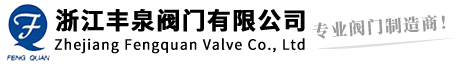 浙江豐泉閥門